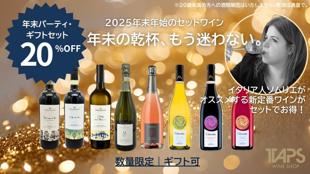 2025年 年末セットワインキャンペーン