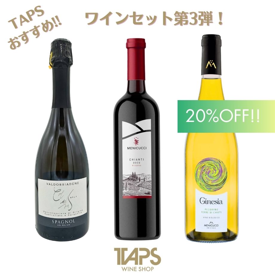 TAPSおすすめワイン3本セット第3弾