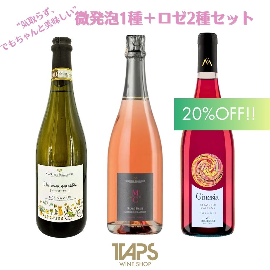ロゼ＋微発泡3本セット