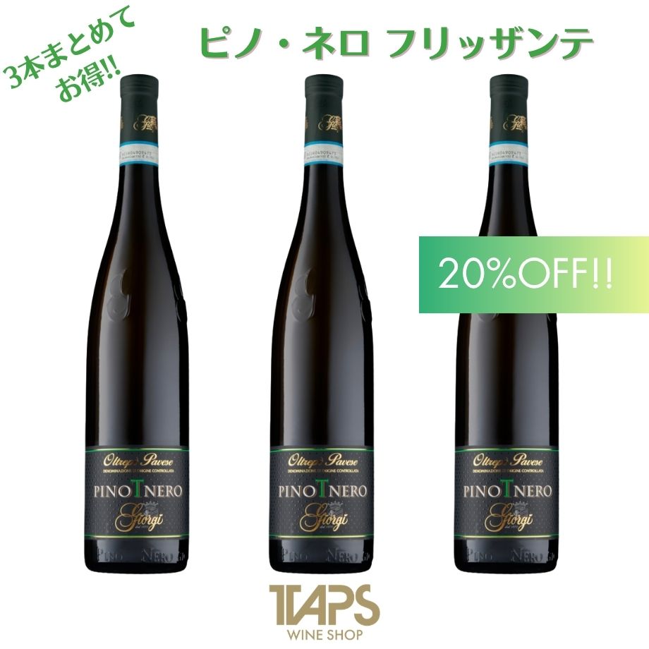 微発泡ピノ・ネロ3本セット